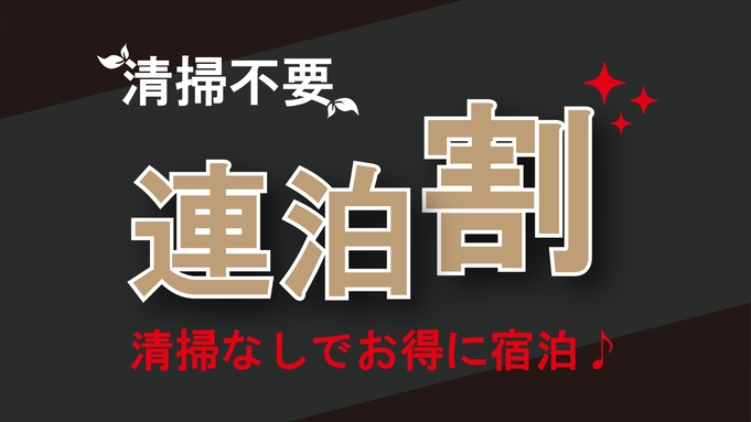 【清掃不要プラン】ご連泊ならコチラ♪”清掃なし”でお得に宿泊♪-朝食無料・VOD見放題-